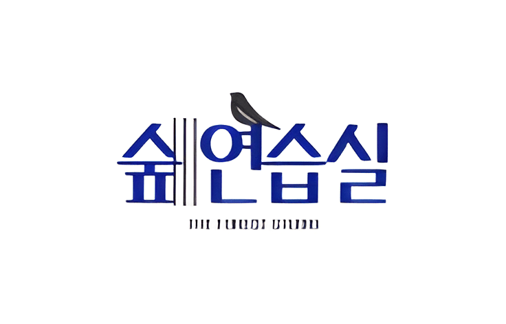 숲연습실